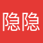 隐隐约约姚吉