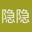 隐隐约约彻彻底底