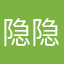 隐隐约约是事实