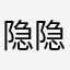 隐隐约约隐隐约约一天犹犹豫豫还是没有好好