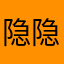 隐隐约约隐隐约约！隐隐约约隐隐约约有