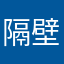 隔壁∞洪哥哥