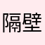 隔壁二大爷的大爷