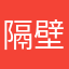 隔壁亲爸爸