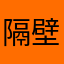 隔壁住小王