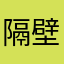 隔壁吵死了