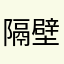 隔壁圈的lof认证作者