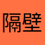 隔壁姜叔叔