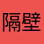 隔壁孙叔