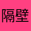 隔壁家的低保大爷