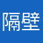 隔壁家的劉鮮森