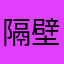 隔壁家的老王头