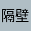 隔壁家的🐷