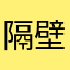隔壁家老大妈