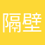 隔壁小大爷