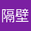 隔壁小小小