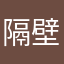 隔壁小木木