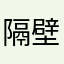 隔壁小渣男