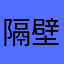 隔壁小王不小