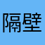 隔壁小王女士