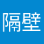 隔壁小王王