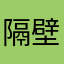 隔壁小王998