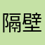 隔壁小琨琨
