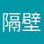 隔壁小T
