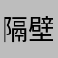 隔壁市民老王头