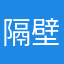 隔壁打破阿狸