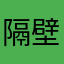 隔壁村的优乐美