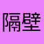 隔壁欧皇夷陵老祖