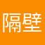 隔壁法国v发来了吗、广告歌也不想让他在这个时候