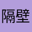 隔壁烙饼