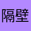 隔壁王大婶