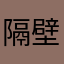 隔壁王老虎
