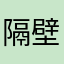 隔壁班老曹