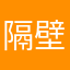 隔壁白大褂