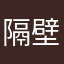隔壁的啊啊啊啊啊