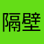 隔壁的未来曙光