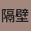 隔壁的李学长