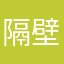 隔壁的王总