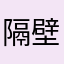 隔壁的老大爷.