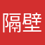 隔壁的老李头