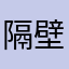 隔壁的老王先生哦