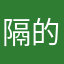 隔壁的老王 的楼梯