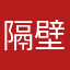 隔壁老主