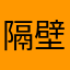 隔壁老储