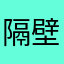 隔壁老刘忙啊