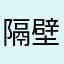 隔壁老小王